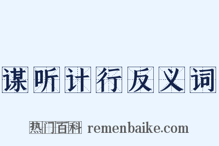 谋听计行反义词是什么意思的图片